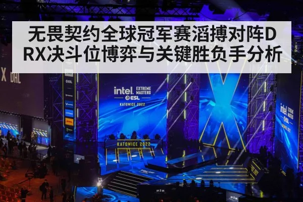 无畏契约全球冠军赛滔搏对阵DRX决斗位博弈与关键胜负手分析
