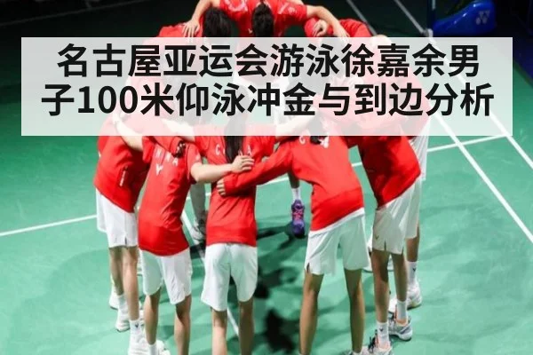 名古屋亚运会游泳徐嘉余男子100米仰泳冲金与到边分析