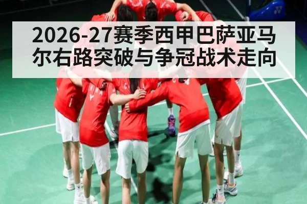 2026-27赛季西甲巴萨亚马尔右路突破与争冠战术走向